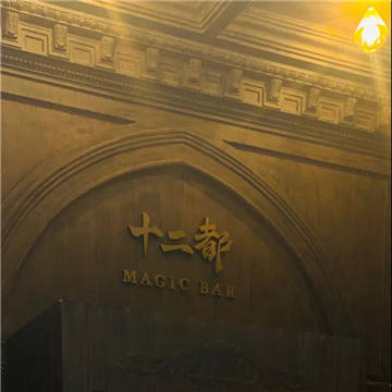 十二都MAGIC BAR