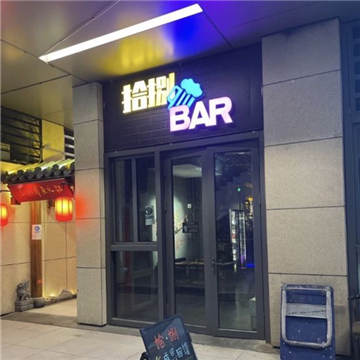 拾捌BAR