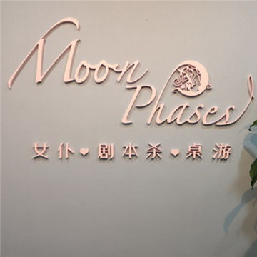 Moon Phases剧本杀·桌游馆