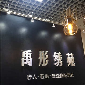 禹彤绣苑半永久纹眉美瞳线(海淀领展购物中心店）