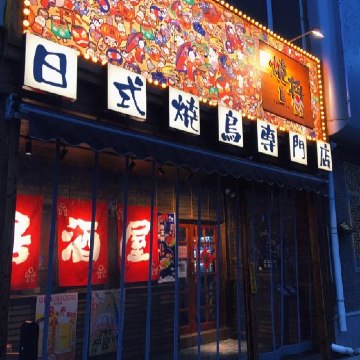 烧将居酒屋（台湾街店）