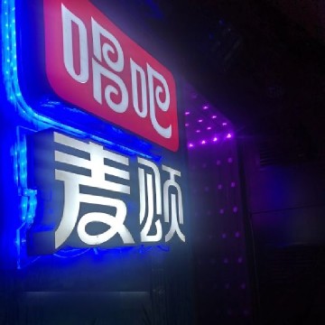 唱吧麦颂KTV（平谷华联店）