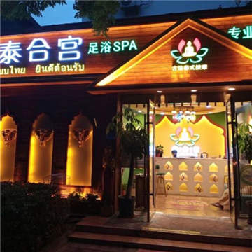 泰合宫古法泰式足浴SPA(西直门店)SPA点评网