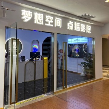 梦想空间点播影院（顺义店）SPA点评网