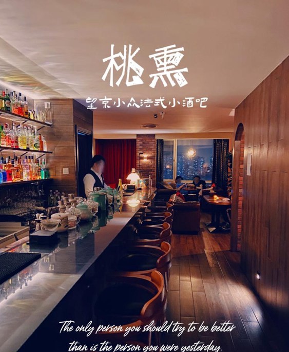 北京家庭式的宝藏酒吧—桃醺（望京店）1SPA点评网