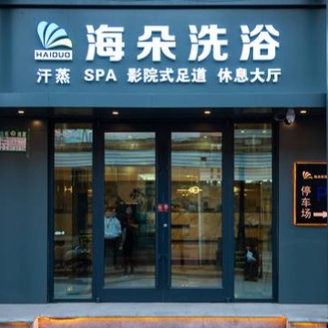 海朵洗浴SPA