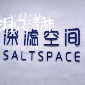 洞穴盐疗.深滤空间SaltSpaceSPA点评网