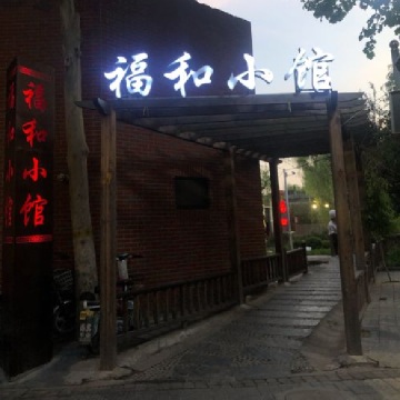 福和小馆（顺义店）SPA点评网