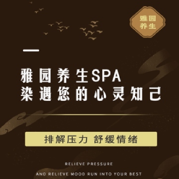 雅园养生SPA