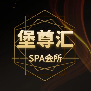 堡尊汇SPA会所