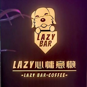 Lazy慵懒餐酒吧SPA点评网