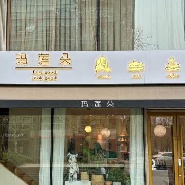 玛莲朵科技美容SPA（立方庭店）