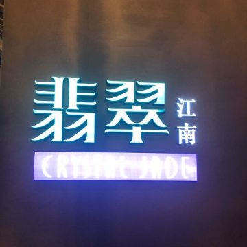 翡翠江南(国贸商城店)