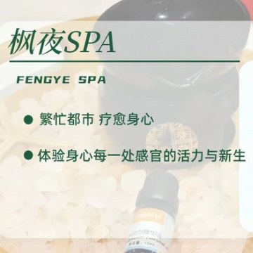 枫夜SPA