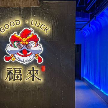 福来GOOD·LUCKYBAR