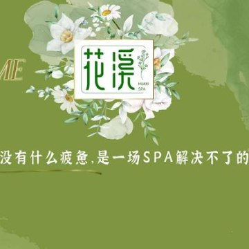 花溪SPASPA点评网