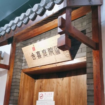 合喜庭院（延庆店）