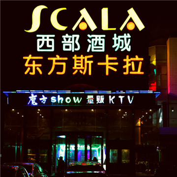 东方斯卡拉魔方show量贩KTV(五道口店)SPA点评网