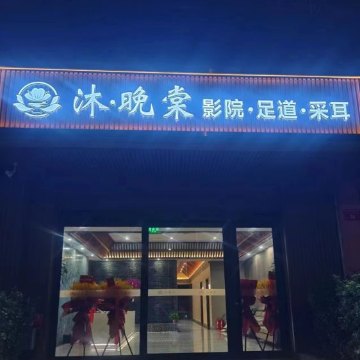 沐·晚棠影院式足道SPA（运河明珠店）