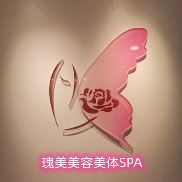 瑰美美容美体·SPA（东环广场店）SPA点评网