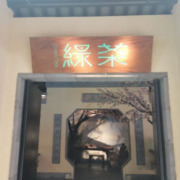 绿茶餐厅（昌平悦荟店）SPA点评网