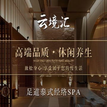 雲境汇古法泰式足浴SPA（马连道店）