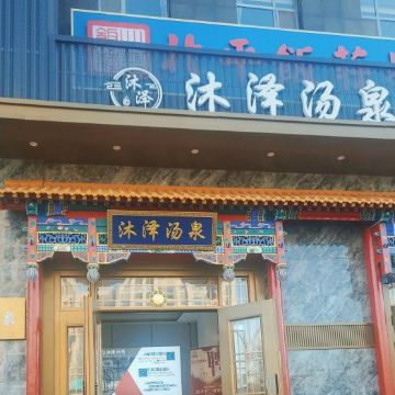 沐泽汤泉生活馆（门头沟店）SPA点评网