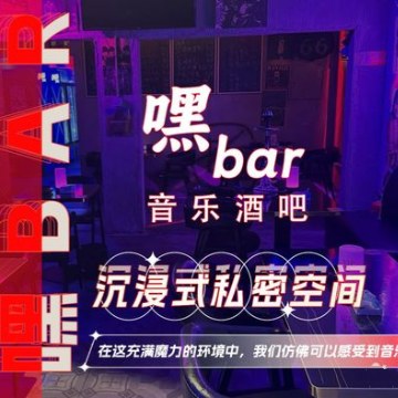 嘿Bar.音乐酒吧SPA点评网