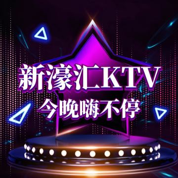 新濠汇KTV（朝阳北路店）SPA点评网