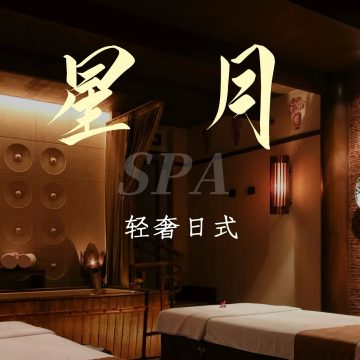 星月.轻奢日式. Spa水疗SPA点评网