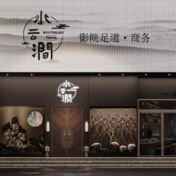 水云涧影院足道·SPA