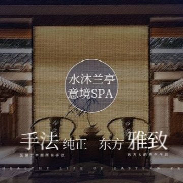 水沐兰亭·SPA养生会所