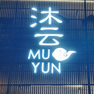 沐云汤泉（长安小区东区店）