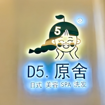 D5原舍美容SPASPA点评网