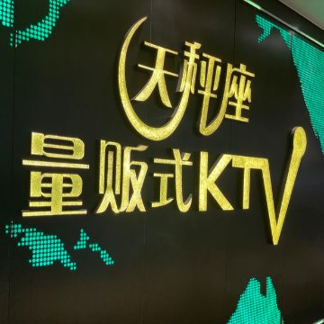 天秤座量贩式KTV