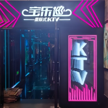 宝乐迪KTV（世纪金源店）