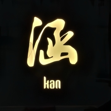 涵.Kan