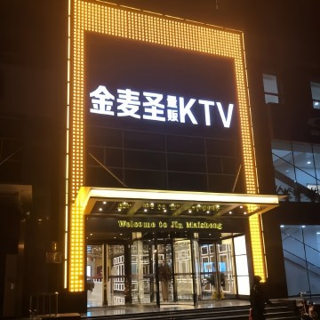 金麦圣KTVSPA点评网