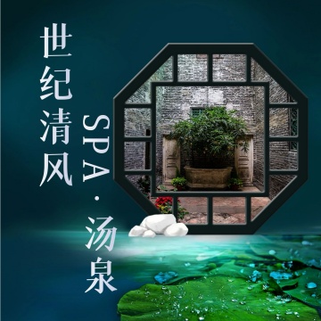 世纪清风·SPA·汤泉SPA点评网