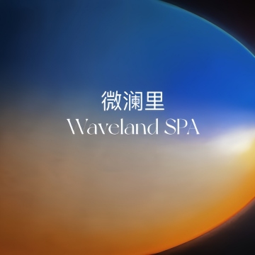 微澜里 Waveland SPA（望京店）