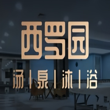 汤泉沐浴（西罗园店)SPA点评网