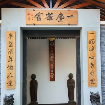 一尘茶舍（鼓楼店）