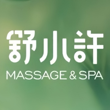 舒小许massageSPA点评网