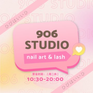 906美甲美睫studioSPA点评网