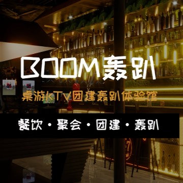 BOOM轰趴馆