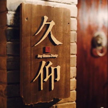 久仰花家四合院轰趴馆（簋街店）