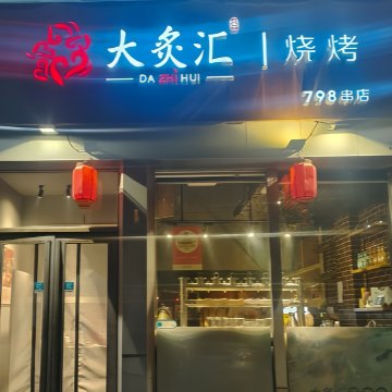 大炙汇烧烤·798串店（旧宫店）