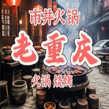 老重庆市井火锅烧烤