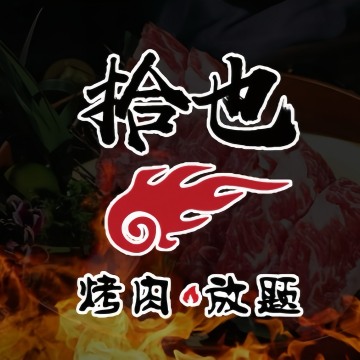 拾也.烤肉放题（顺义华联店）SPA点评网