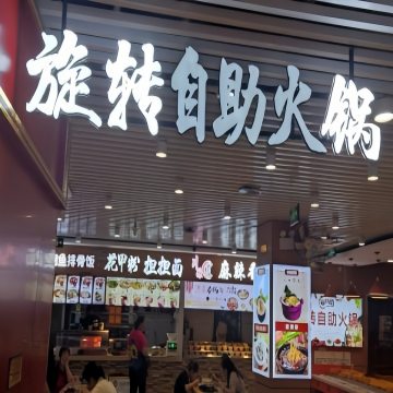 旋转自助火锅（环球新意百货店）SPA点评网